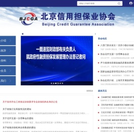 北京信用担保业协会