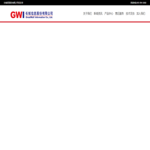 长城信息股份有限公司