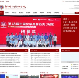 郑州外国语学校