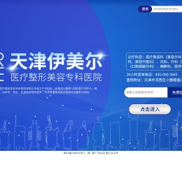 天津伊美尔医疗整形美容专科医院