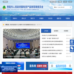 贵阳市人民政府国有资产监督管理委员会