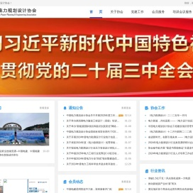 中国电力规划设计协会