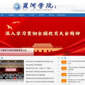 黑河学院