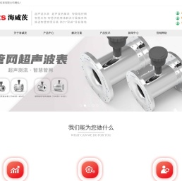|超声波水表|物联网远传水表|超声波热量表|青岛海威茨仪表有限公司