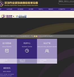 深圳市金银珠宝创意产业协会