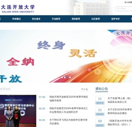 大连开放大学