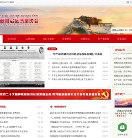 西藏自治区质量协会
