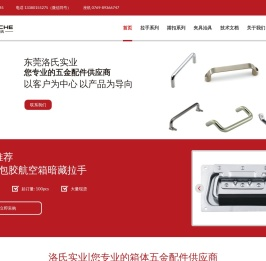 东莞市洛氏实业有限公司:五金制品供应商
