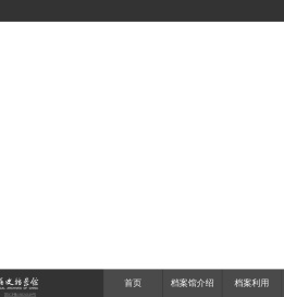 中国第二历史档案馆