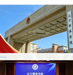 辽宁警察学院