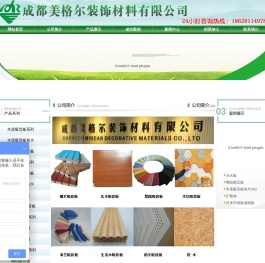 成都美格尔装饰材料有限公司