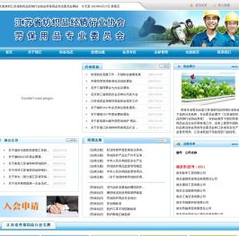 江苏省纺织品经销行业协会劳保用品专业委员会