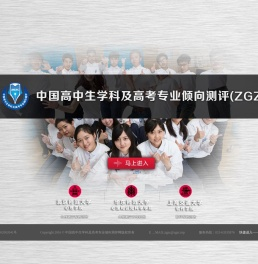 中国高中生学科及高考专业倾向测评（ZGZC）