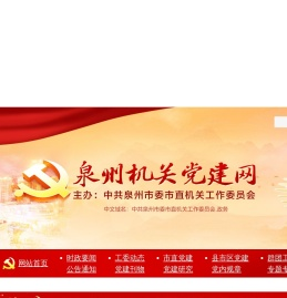 泉州机关党建网