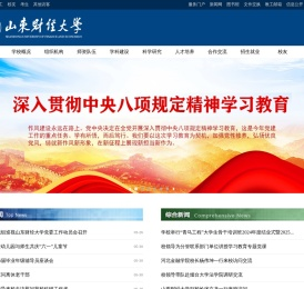 山东财经大学