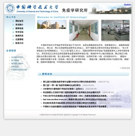 中国科学技术大学生命科学学院免疫学研究所