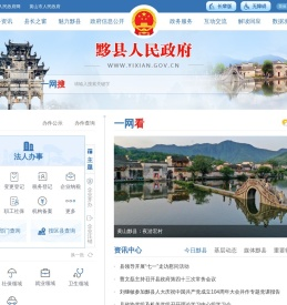 黟县人民政府