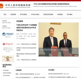 中华人民共和国驻安哥拉共和国大使馆经济商务处