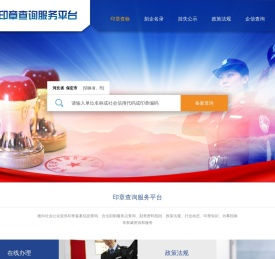 印章查询服务平台
