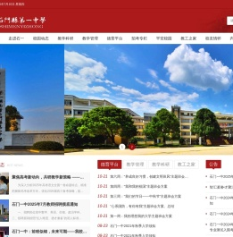 石门县第一中学