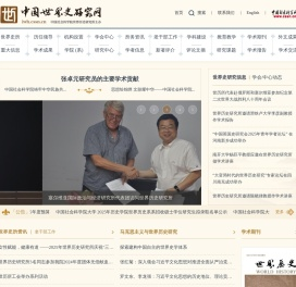 中国世界史研究网
