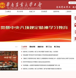 华南农业大学工会