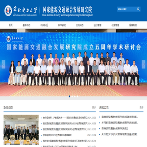 国家能源交通融合发展研究院