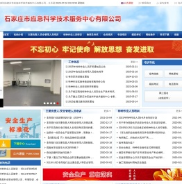 石家庄市应急科学技术服务中心有限公司