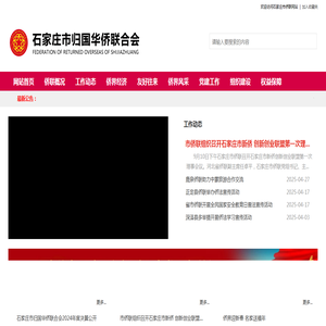 石家庄市归国华侨联合会