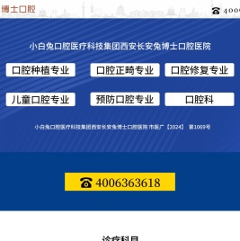 小白兔口腔医疗科技集团股份公司【官网】