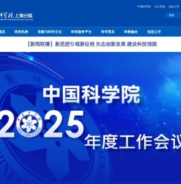 中国科学院上海分院