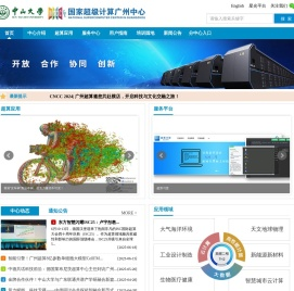 中山大学国家超级计算广州中心