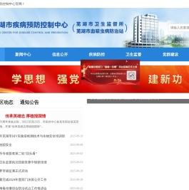 芜湖市疾病预防控制中心