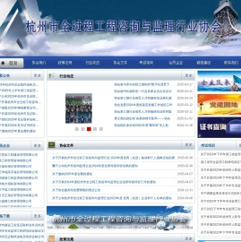杭州市全过程工程咨询与监理行业协会