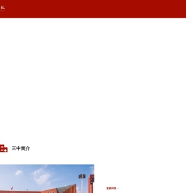 宜宾市第三中学校官网