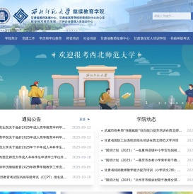 西北师范大学继续教育学院官网