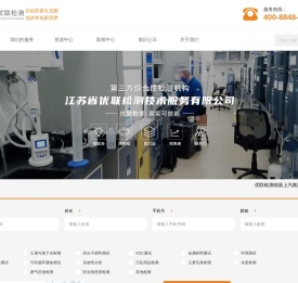 江苏省优联检测技术服务有限公司