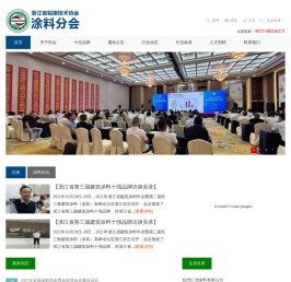 浙江省粘接技术协会涂料分会