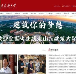 山东建筑大学