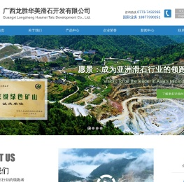 广西龙胜华美滑石开发有限公司