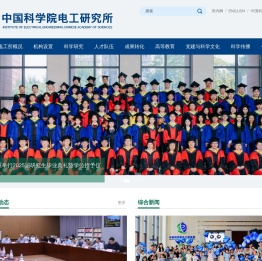 中国科学院电工研究所