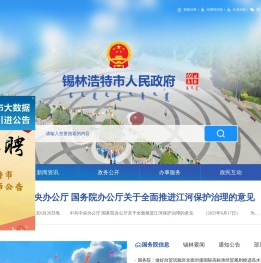 锡林浩特市人民政府