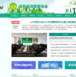 吉林省消费者协会