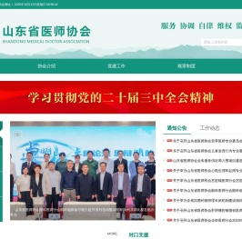 山东省医师协会