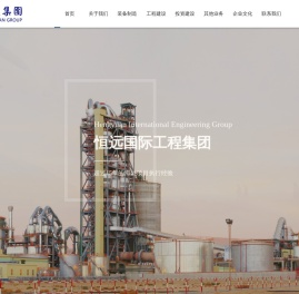 恒远国际工程集团有限公司【官网】