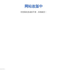 网站升级改版中
