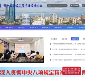 贵州省建设工程招标投标协会