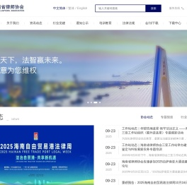海南省律师协会【官网】