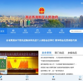 清远市清新区人民政府门户网站