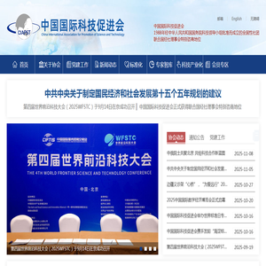 中国国际科技促进会